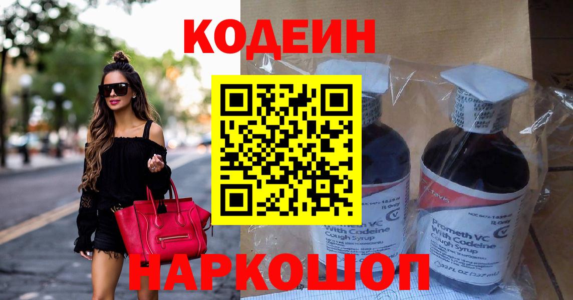 Кодеин Purple Drank Мытищи