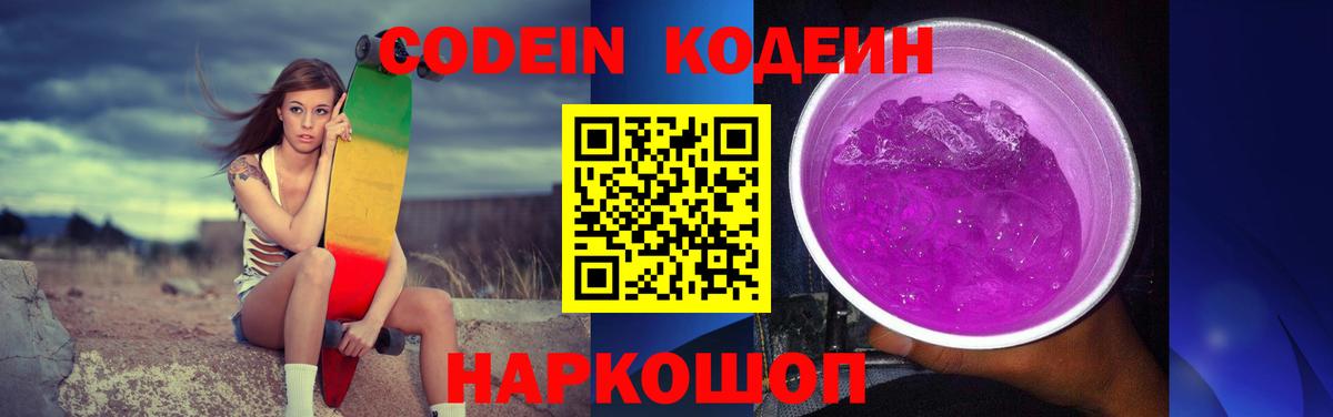 Кодеин Purple Drank  Вход с VPN  Кодеин напиток Lean (лин)  Мытищи 